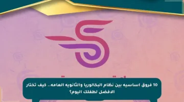 10 فروق أساسية بين نظام البكالوريا والثانوية العامة.. كيف تختار الأفضل لطفلك اليوم؟